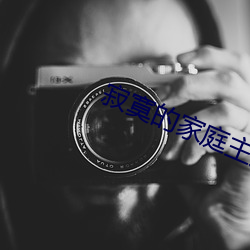 寂(寂)寞的家(家)庭主妇与(與)快递员(員)