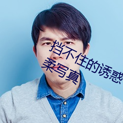 挡(擋)不(不)住的诱(誘)惑 E罩杯美女(女)欲露还羞娇柔写(寫)真(真)