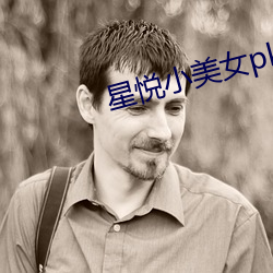 星悦小美(美)女(女)pku