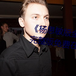 《杨思敏版金梅瓶1一5集播放》完整版免费在线观看