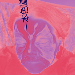 一本色道久久无码人妻精品