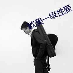 欧美一级性爱 （上半时）