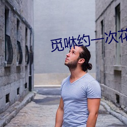 覓咻約一次花費大嗎