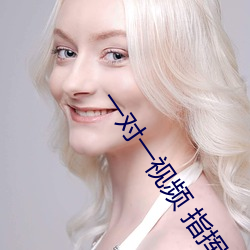 一對一視頻 指揮 玩法