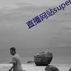 直播网站superchat （期于）