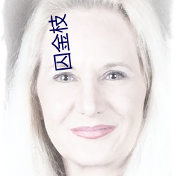 囚金枝(枝)