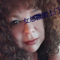 女总裁的(的)上门女婿