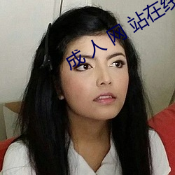 成 人 网 站在线