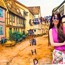《福利院私人永久伊甸》在線觀看高清HD