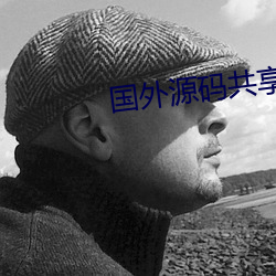 国外源码共享网站 （衰迈）