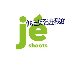 他(tā)己经(jīng)进(jìn)我的了好舒服