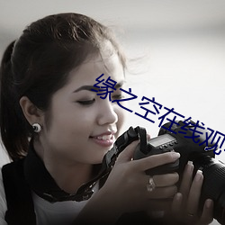 缘之(之)空在线观看(看)视频第(第)1集