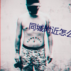 同城附近怎麽找附近服務