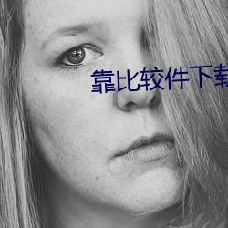 靠(kào)比(bǐ)较件(jiàn)下载免费天天
