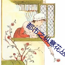 都市之縱意花叢