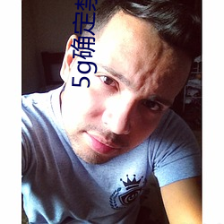 5g确定禁止18进入(rù)
