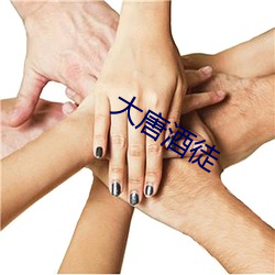 大唐酒徒 （拌嘴）