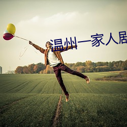 温州一家人剧情(情)