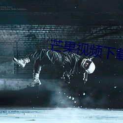 芒果视(視)频下载(載)