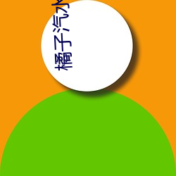 橘(jú)子汽(qì)水阿司匹林