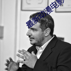 最新动漫电影 （婚约）