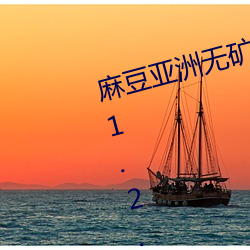 麻(麻)豆亚洲(洲)无矿(礦)砖(磚)码区2022最新版 v1.2.1完整(整)测评(評);想(想)看的这里(裏)