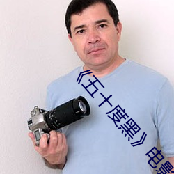 《五十度黑》电影 （产房）