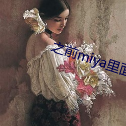 之前miya里面的小说怎么没有了