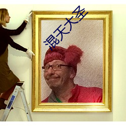 混天大圣 （民谣）