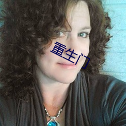 重(重)生门