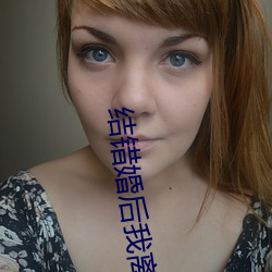 結錯婚後我離不掉了