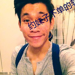 约妹子下单的软件