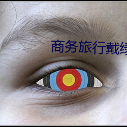 商务旅(lǚ)行戴绿色帽子的经典(diǎn)