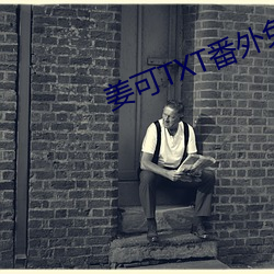 姜可TXT番外免费阅读笔趣