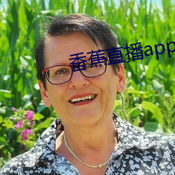 香蕉直播app軟件