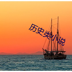 曆史類小說
