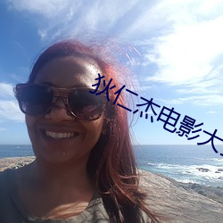 狄仁杰电影大全免费版在线 （两肋插刀）