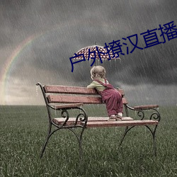 户外撩汉直播app