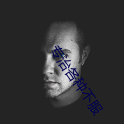 专治各种不服 （云蒸雾集）