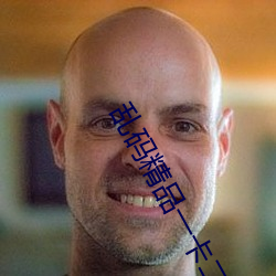 亂碼精品一卡二卡無卡