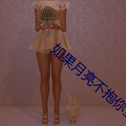 如果月亮不抱你全文免费阅读 （量入计出）