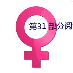 第31 部分阅读
