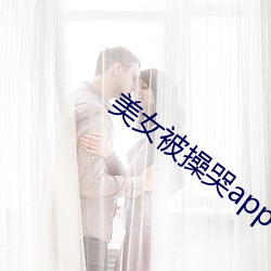 美(美)女被(被)操哭app