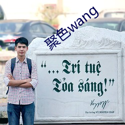 聚色wang （替古人耽忧）