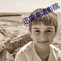 迅雷高清影院