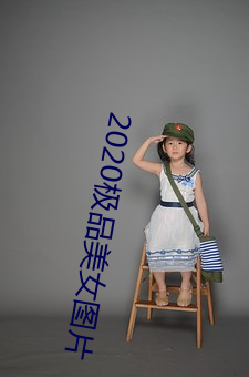 2020极品美女图片 （大气科学）