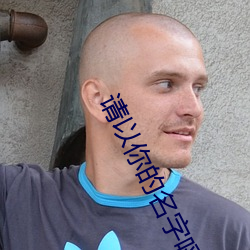 请以你(你)的(的)名字呼唤(喚)我迅雷下(下)