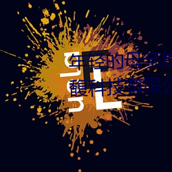 年轻的母亲(親)线在(在)5完(完)整(整)视(視)频北京森馥科技有限公司