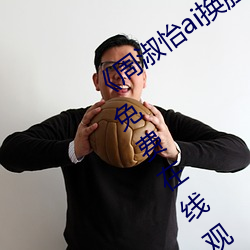 《周淑怡ai换脸(liǎn)造(zào)梦工厂开冲》中(zhōng)文字(zì)幕(mù)免费(fèi)在线观(guān)看