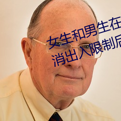 女生和男生在一起怼怼怼游戏自取消出入限制后人气暴涨! （骈首就逮）